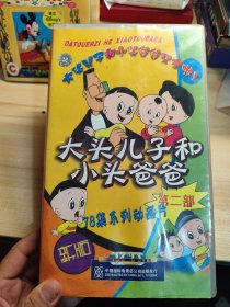 78集系列动画片 大头儿子和小头爸爸 第二部 13片装VCD
