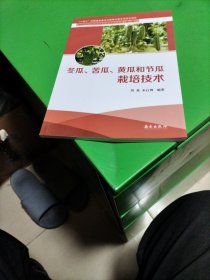 冬瓜，苦瓜，黄瓜和节瓜栽培技术