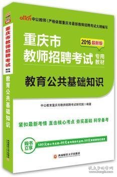 中公版·2016重庆市教师招聘考试专用教材：教育公共基础知识