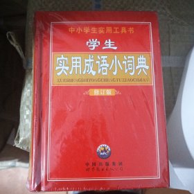 学生实用成语小词典