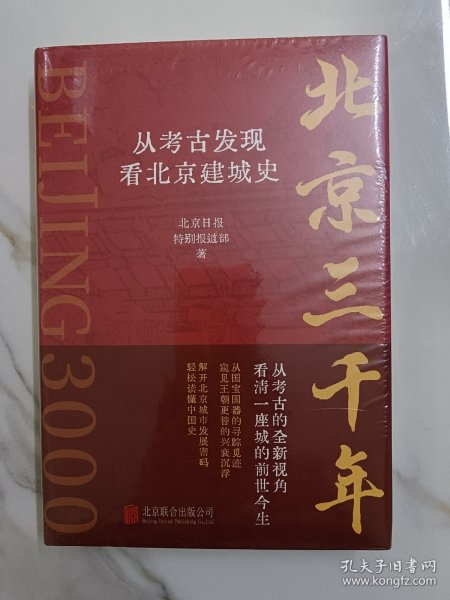 北京三千年：从考古发现看北京建城史