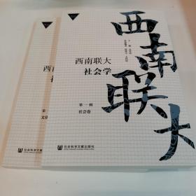 西南联大社会学 第一辑（套装全3册）