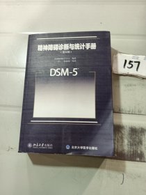 精神障碍诊断与统计手册（第五版）：DSM-5