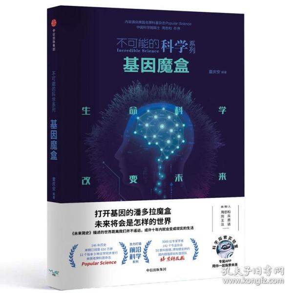 不可能的科学:定制基因 科技综合 童庆安编著