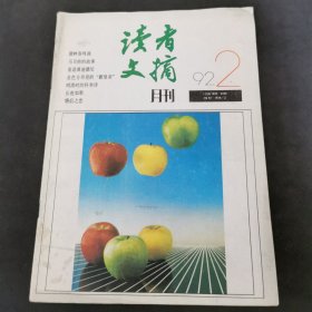 读者文摘1992 2