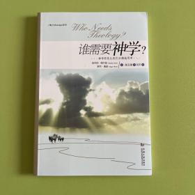 谁需要神学?：•••神学即是让我们正确的思考•••