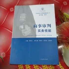 人民法院工作实务技能丛书（3）：商事审判实务技能