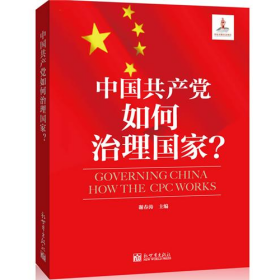 中国共产党如何治理国家?9787510434303