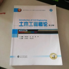 二手土木工程概論（第2版）9787307194083多多