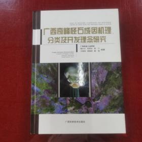 广西奇峰怪石成因机理、分类及开发理念研究【铜版纸精印】