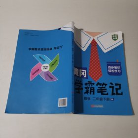 黄冈学霸笔记 数学二年级下册