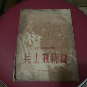 帅统兼士兵 1953年一版一印