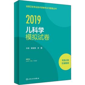 全国卫生专业职称考试人卫版2019全国卫生专业职称技术资格证考试习题儿科学模拟试卷