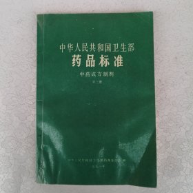 中华人民共和国卫生部药品标准：中药成方制剂 第三册