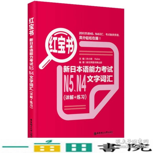 红宝书：新日本语能力考试N5、N4文字词汇（详解+练习）