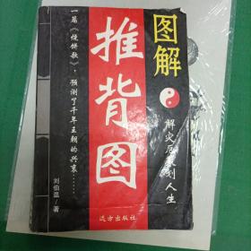 图解推背图（3000册）