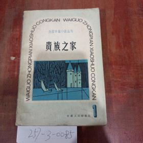 外国中篇小说丛刊（1）贵族之家