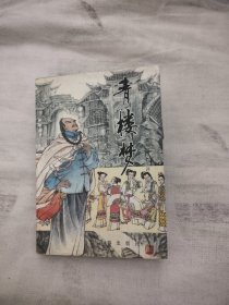 青楼梦，9元包邮，