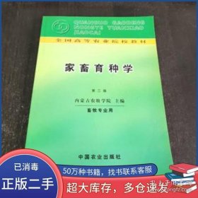 家畜育种学