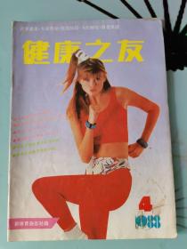 健康之友1988年4月號