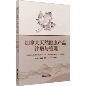 加拿大天然健康产品注册与管理