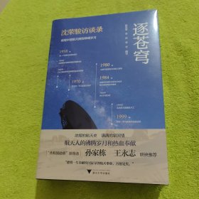 逐苍穹——沈荣骏访谈录
