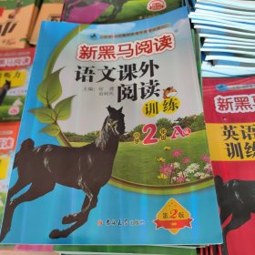 新黑马阅读丛书：语文课外阅读训练 小学二年级 A版（2023）