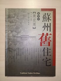 苏州旧住宅(陈从周 著.上海三联书店)