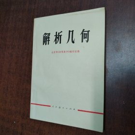 老课本：解析几何（1975年6月版，内页干净无勾划）