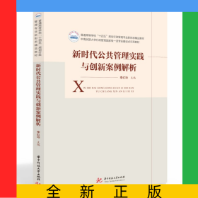 新時代公共管理實踐與創(chuàng)新案例解析