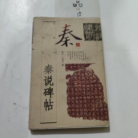 秦说碑帖