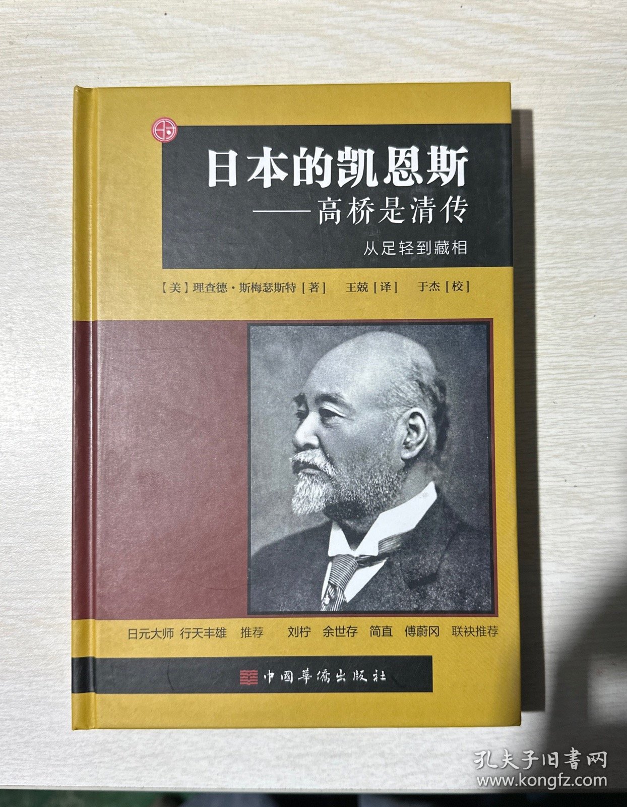 日本的凯恩斯：高桥是清传：从足轻到藏相