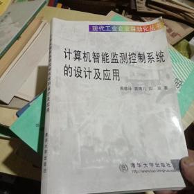 计算机智能监测控制系统的设计及应用