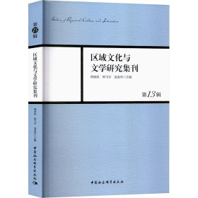 区域文化与文学研究集刊