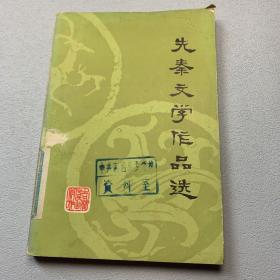 先秦文学作品选