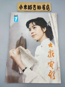 大众电影1983年7