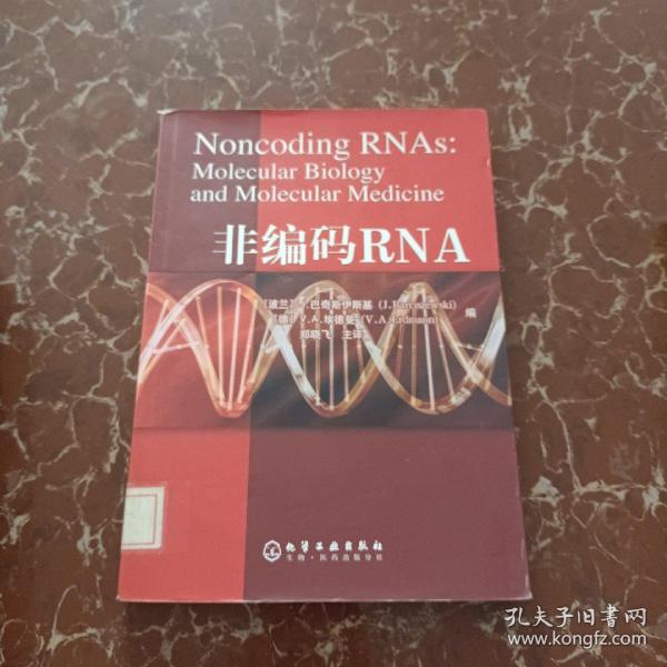非编码RNA