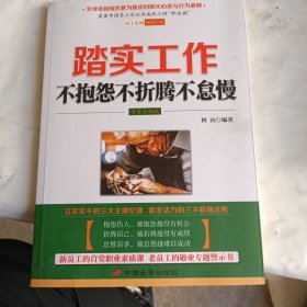 踏实工作：不抱怨不折腾不怠慢