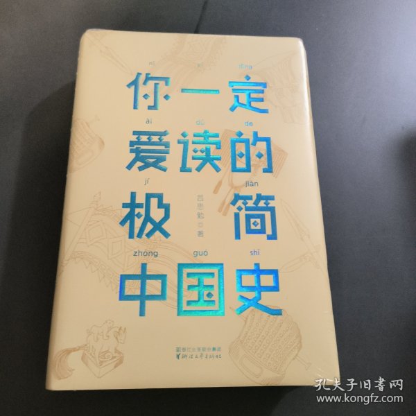 你一定爱读的极简中国史（2017新版！精装插图珍藏）【作家榜出品】