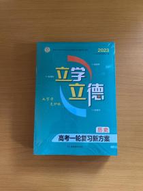 立学立德 高考一轮复习新方案：历史【2023】（未拆封）