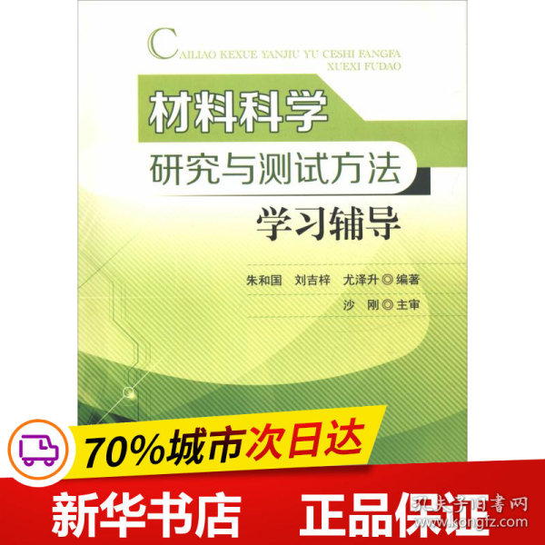 材料科学研究与测试方法学习辅导 