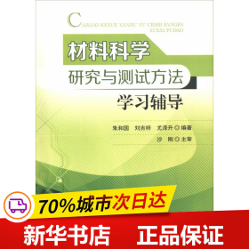 材料科学研究与测试方法学习辅导 