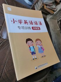 小学英语语法与词汇知识大全专项练习重点攻关语法训练练习题 徐春龙 中国和平出版社 9787893824760
