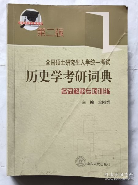 全国硕士研究生入学考试历史学考研词典：名词解释专项训练