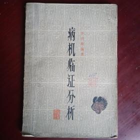病机临证分析（主任医师陈泰褀个人藏书）1964年出版