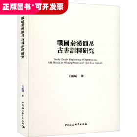 戰(zhàn)國秦漢簡帛古書訓釋研究