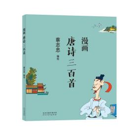 全新正版 蔡志忠-漫画唐诗三百首 蔡志忠 9787554562260 河北教育出版社