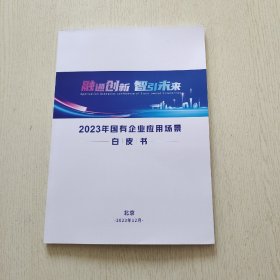 2023年国有企业应用场景白皮书（内页干净）