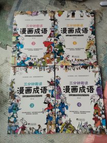 漫画成语（1-4册 全4册）