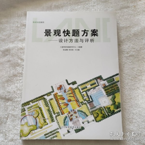 考研快题系列·景观快题方案：设计方法与评析